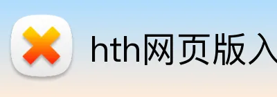 hth网页版入口 Logo