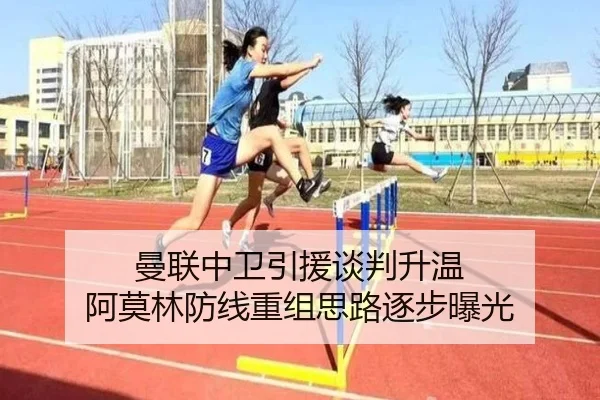曼联中卫引援谈判升温 阿莫林防线重组思路逐步曝光